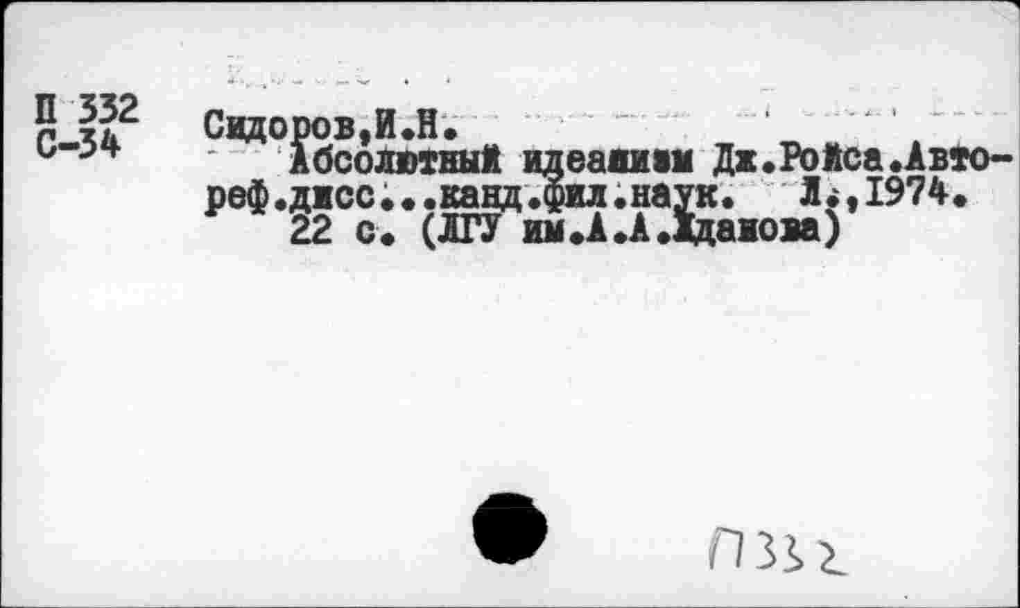 ﻿5 I?2 Сидоров,ил.	■_
ь"->4	* Абсолютны! ид вашим Дж. Ройса .Авто-
реф.джсс...канд.фил.наук. ЗЬ,1974.
